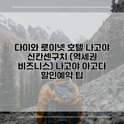 다이와 로이넷 호텔 나고야 신칸센구치 (역세권 비즈니스) 나고야 아고다 할인예약 팁
