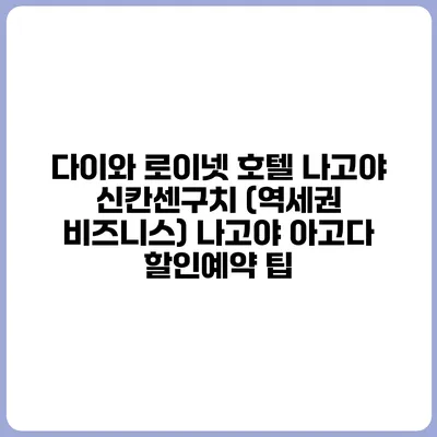 다이와 로이넷 호텔 나고야 신칸센구치 (역세권 비즈니스) 나고야 아고다 할인예약 팁