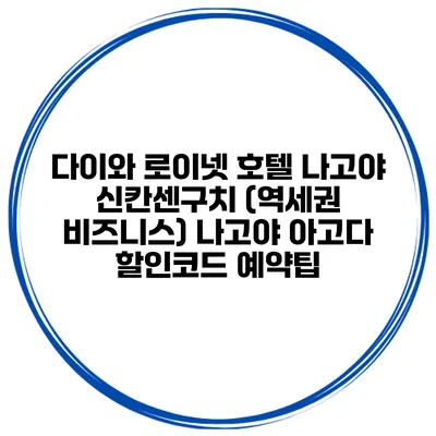 다이와 로이넷 호텔 나고야 신칸센구치 (역세권 비즈니스) 나고야 아고다 할인코드 예약팁