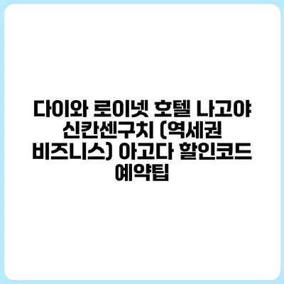 다이와 로이넷 호텔 나고야 신칸센구치 (역세권 비즈니스) 아고다 할인코드 예약팁