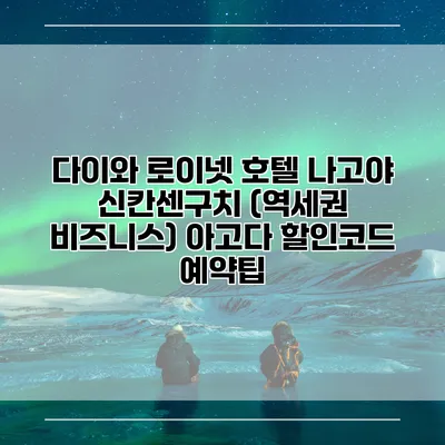 다이와 로이넷 호텔 나고야 신칸센구치 (역세권 비즈니스) 아고다 할인코드 예약팁