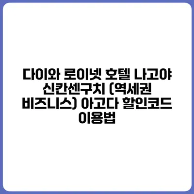 다이와 로이넷 호텔 나고야 신칸센구치 (역세권 비즈니스) 아고다 할인코드 이용법