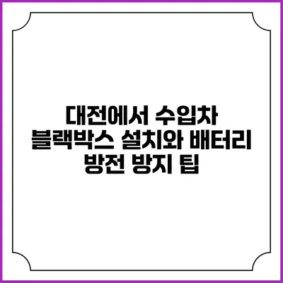 대전에서 수입차 블랙박스 설치와 배터리 방전 방지 팁