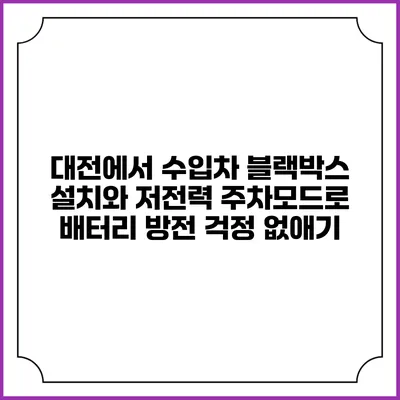 대전에서 수입차 블랙박스 설치와 저전력 주차모드로 배터리 방전 걱정 없애기
