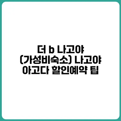 더 b 나고야 (가성비숙소) 나고야 아고다 할인예약 팁