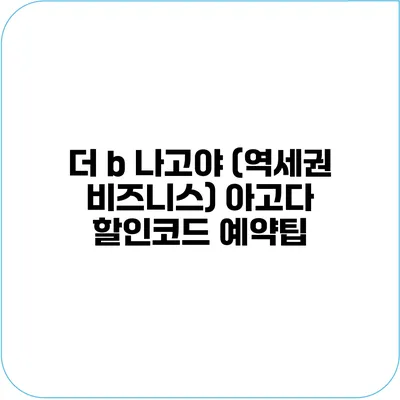 더 b 나고야 (역세권 비즈니스) 아고다 할인코드 예약팁