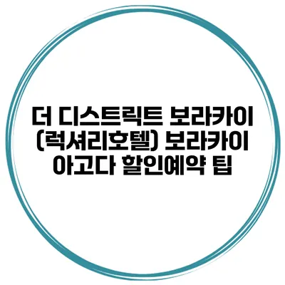 더 디스트릭트 보라카이 (럭셔리호텔) 보라카이 아고다 할인예약 팁