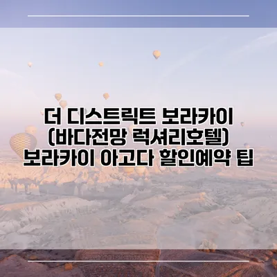 더 디스트릭트 보라카이 (바다전망 럭셔리호텔) 보라카이 아고다 할인예약 팁