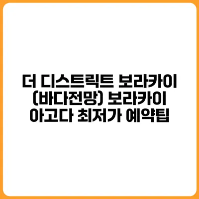 더 디스트릭트 보라카이 (바다전망) 보라카이 아고다 최저가 예약팁
