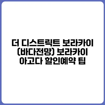 더 디스트릭트 보라카이 (바다전망) 보라카이 아고다 할인예약 팁