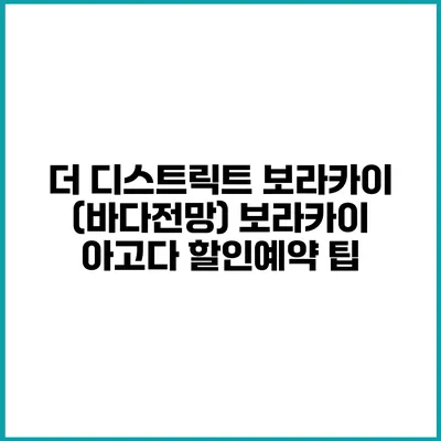 더 디스트릭트 보라카이 (바다전망) 보라카이 아고다 할인예약 팁