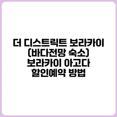더 디스트릭트 보라카이 (바다전망 숙소) 보라카이 아고다 할인예약 방법