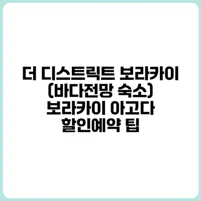 더 디스트릭트 보라카이 (바다전망 숙소) 보라카이 아고다 할인예약 팁