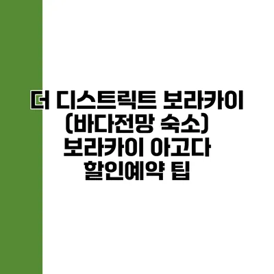 더 디스트릭트 보라카이 (바다전망 숙소) 보라카이 아고다 할인예약 팁