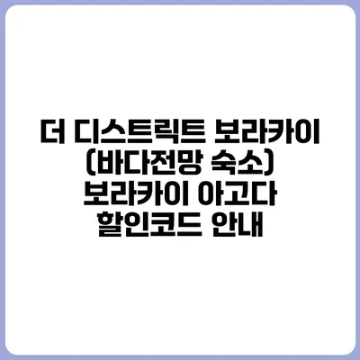 더 디스트릭트 보라카이 (바다전망 숙소) 보라카이 아고다 할인코드 안내