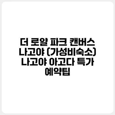 더 로얄 파크 캔버스 나고야 (가성비숙소) 나고야 아고다 특가 예약팁