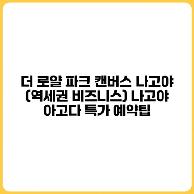 더 로얄 파크 캔버스 나고야 (역세권 비즈니스) 나고야 아고다 특가 예약팁