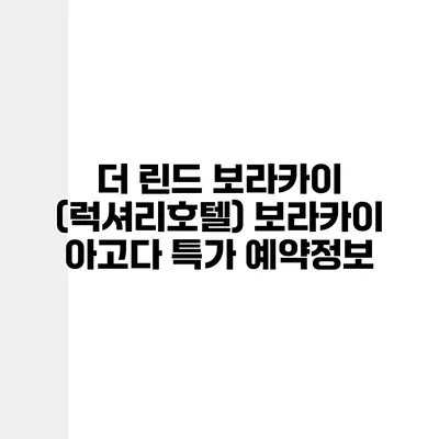 더 린드 보라카이 (럭셔리호텔) 보라카이 아고다 특가 예약정보