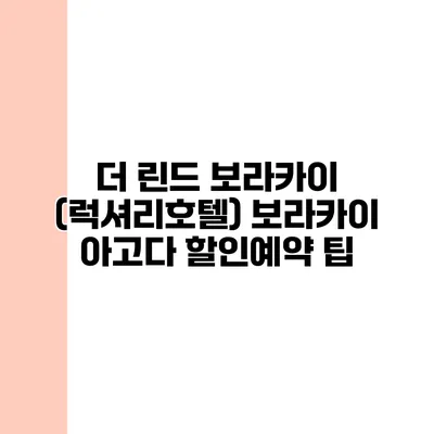 더 린드 보라카이 (럭셔리호텔) 보라카이 아고다 할인예약 팁