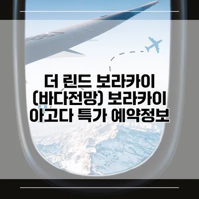 더 린드 보라카이 (바다전망) 보라카이 아고다 특가 예약정보