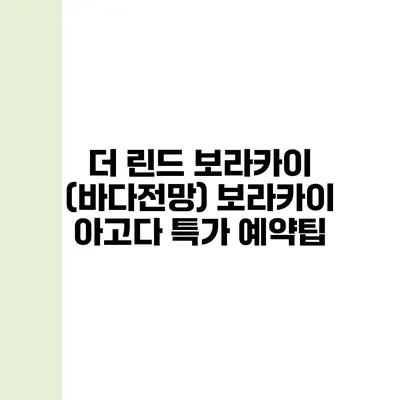 더 린드 보라카이 (바다전망) 보라카이 아고다 특가 예약팁