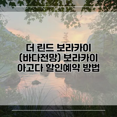 더 린드 보라카이 (바다전망) 보라카이 아고다 할인예약 방법