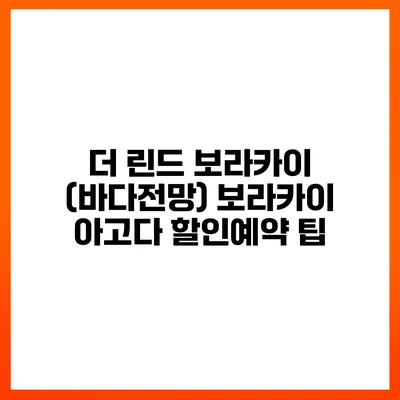 더 린드 보라카이 (바다전망) 보라카이 아고다 할인예약 팁