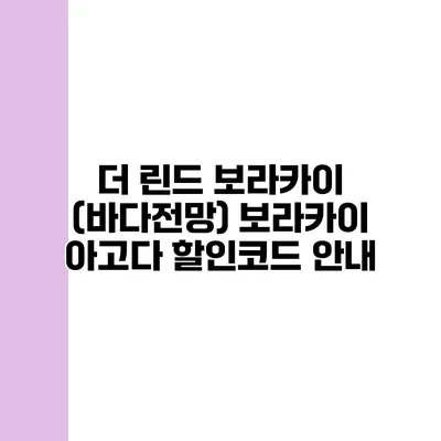 더 린드 보라카이 (바다전망) 보라카이 아고다 할인코드 안내