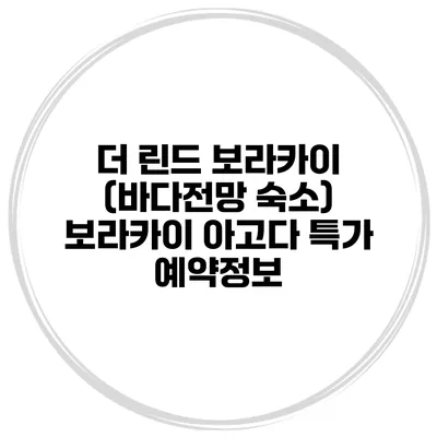 더 린드 보라카이 (바다전망 숙소) 보라카이 아고다 특가 예약정보