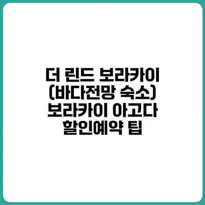 더 린드 보라카이 (바다전망 숙소) 보라카이 아고다 할인예약 팁