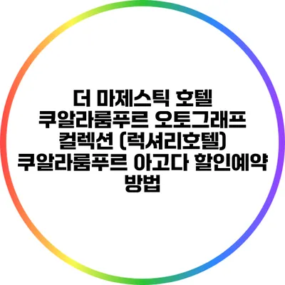 더 마제스틱 호텔 쿠알라룸푸르 오토그래프 컬렉션 (럭셔리호텔) 쿠알라룸푸르 아고다 할인예약 방법