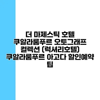 더 마제스틱 호텔 쿠알라룸푸르 오토그래프 컬렉션 (럭셔리호텔) 쿠알라룸푸르 아고다 할인예약 팁