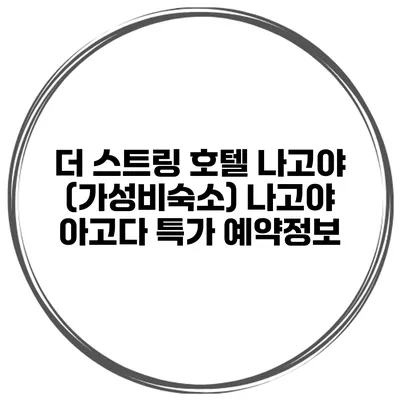 더 스트링 호텔 나고야 (가성비숙소) 나고야 아고다 특가 예약정보