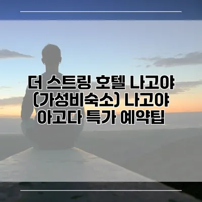 더 스트링 호텔 나고야 (가성비숙소) 나고야 아고다 특가 예약팁