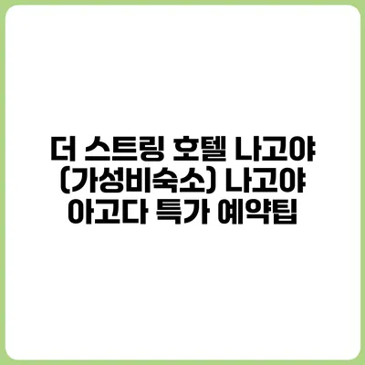 더 스트링 호텔 나고야 (가성비숙소) 나고야 아고다 특가 예약팁