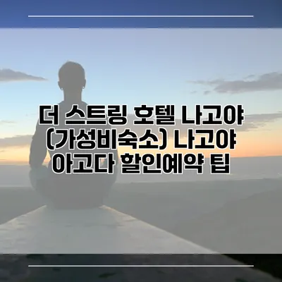 더 스트링 호텔 나고야 (가성비숙소) 나고야 아고다 할인예약 팁