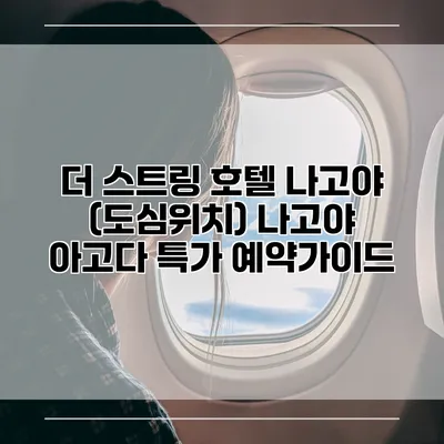 더 스트링 호텔 나고야 (도심위치) 나고야 아고다 특가 예약가이드