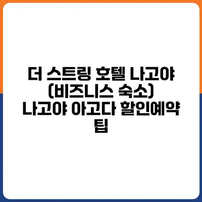 더 스트링 호텔 나고야 (비즈니스 숙소) 나고야 아고다 할인예약 팁
