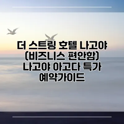 더 스트링 호텔 나고야 (비즈니스 편안함) 나고야 아고다 특가 예약가이드