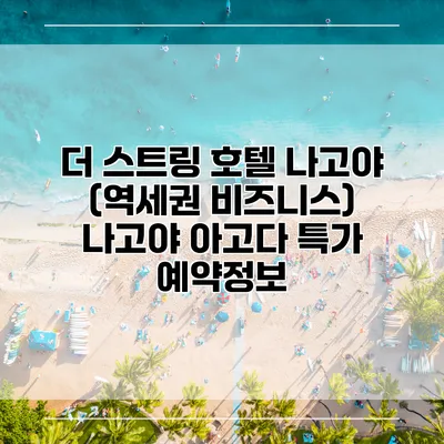 더 스트링 호텔 나고야 (역세권 비즈니스) 나고야 아고다 특가 예약정보