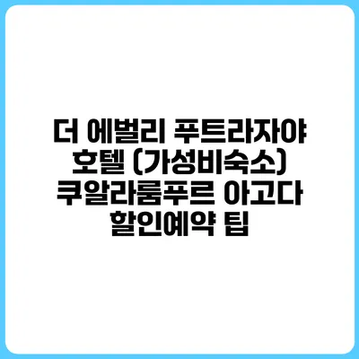 더 에벌리 푸트라자야 호텔 (가성비숙소) 쿠알라룸푸르 아고다 할인예약 팁