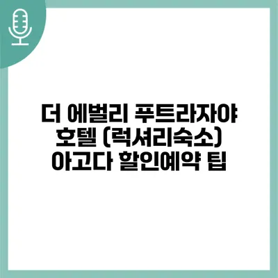 더 에벌리 푸트라자야 호텔 (럭셔리숙소) 아고다 할인예약 팁