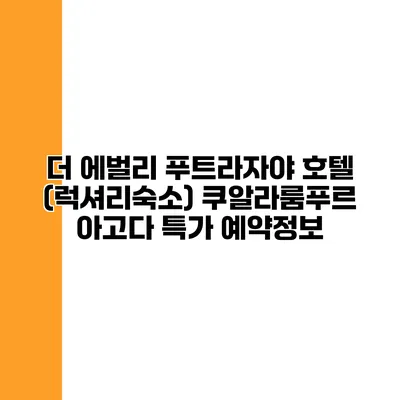 더 에벌리 푸트라자야 호텔 (럭셔리숙소) 쿠알라룸푸르 아고다 특가 예약정보