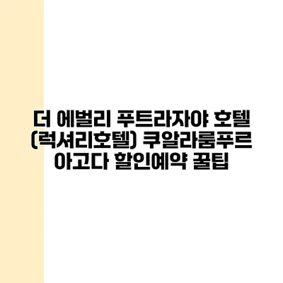 더 에벌리 푸트라자야 호텔 (럭셔리호텔) 쿠알라룸푸르 아고다 할인예약 꿀팁
