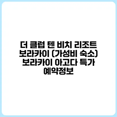 더 클럽 텐 비치 리조트 보라카이 (가성비 숙소) 보라카이 아고다 특가 예약정보