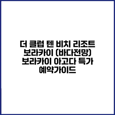 더 클럽 텐 비치 리조트 보라카이 (바다전망) 보라카이 아고다 특가 예약가이드
