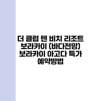더 클럽 텐 비치 리조트 보라카이 (바다전망) 보라카이 아고다 특가 예약방법