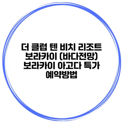 더 클럽 텐 비치 리조트 보라카이 (바다전망) 보라카이 아고다 특가 예약방법