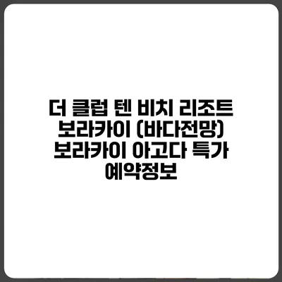 더 클럽 텐 비치 리조트 보라카이 (바다전망) 보라카이 아고다 특가 예약정보