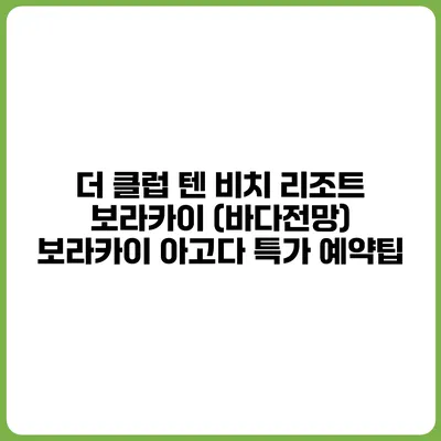 더 클럽 텐 비치 리조트 보라카이 (바다전망) 보라카이 아고다 특가 예약팁